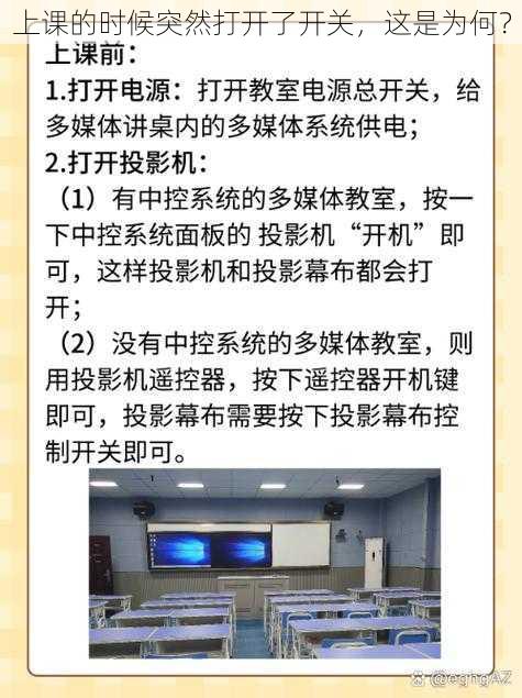 上课的时候突然打开了开关，这是为何？