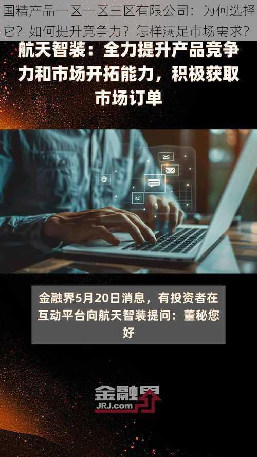 国精产品一区一区三区有限公司：为何选择它？如何提升竞争力？怎样满足市场需求？