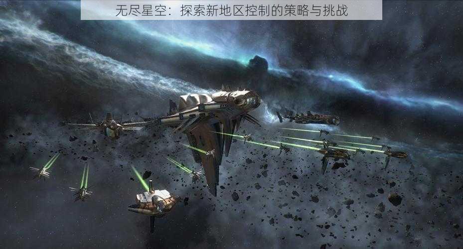 无尽星空：探索新地区控制的策略与挑战