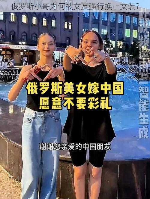 俄罗斯小哥为何被女友强行换上女装？