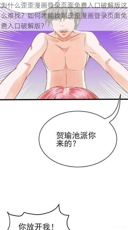 为什么歪歪漫画登录页面免费入口破解版这么难找？如何才能找到歪歪漫画登录页面免费入口破解版？