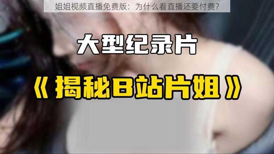 姐姐视频直播免费版：为什么看直播还要付费？