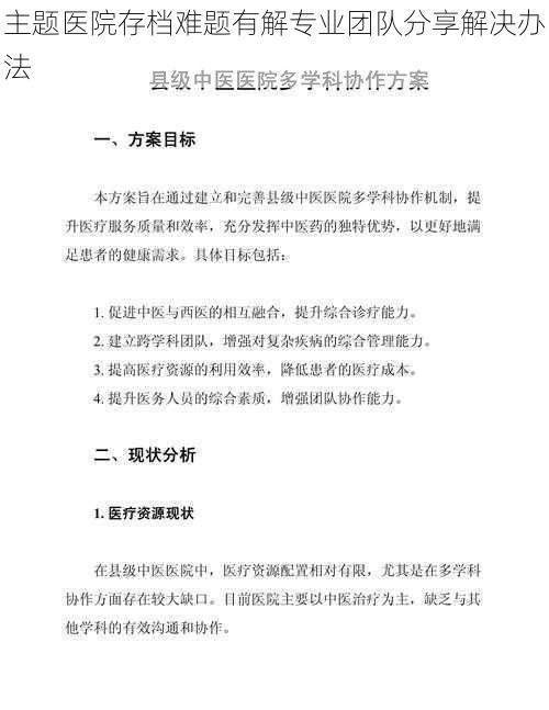 主题医院存档难题有解专业团队分享解决办法