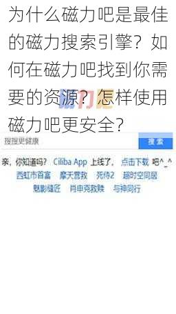 为什么磁力吧是最佳的磁力搜索引擎？如何在磁力吧找到你需要的资源？怎样使用磁力吧更安全？