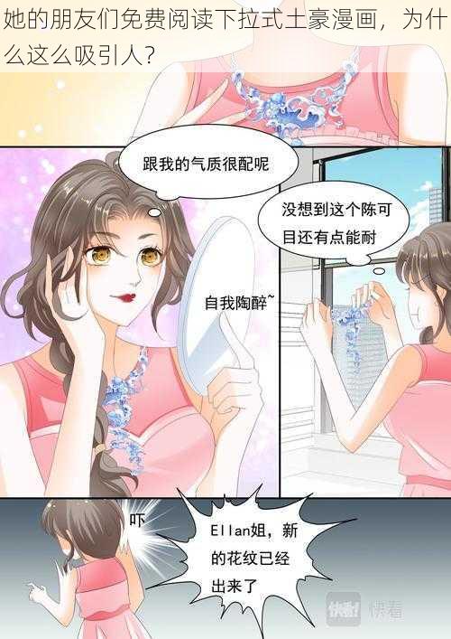 她的朋友们免费阅读下拉式土豪漫画，为什么这么吸引人？