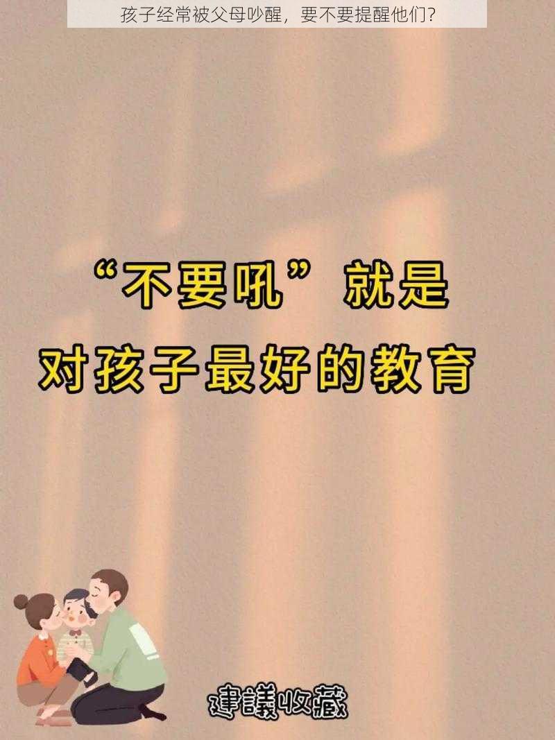 孩子经常被父母吵醒，要不要提醒他们？