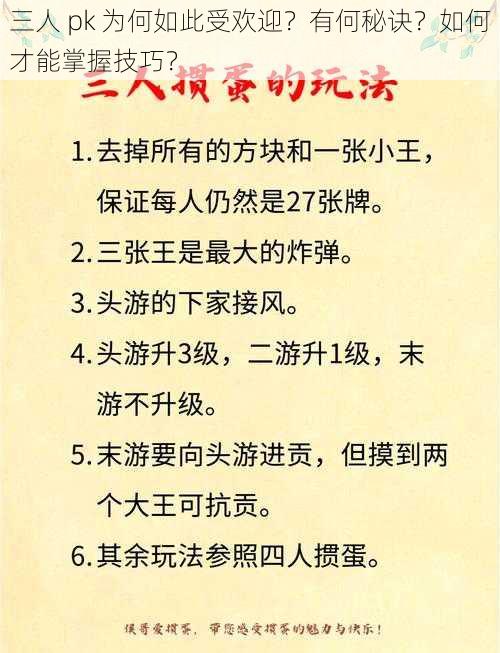 三人 pk 为何如此受欢迎？有何秘诀？如何才能掌握技巧？