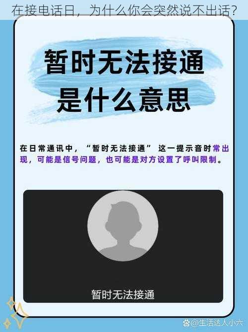 在接电话日，为什么你会突然说不出话？