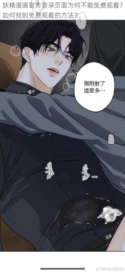 妖精漫画官方登录页面为何不能免费观看？如何找到免费观看的方法？