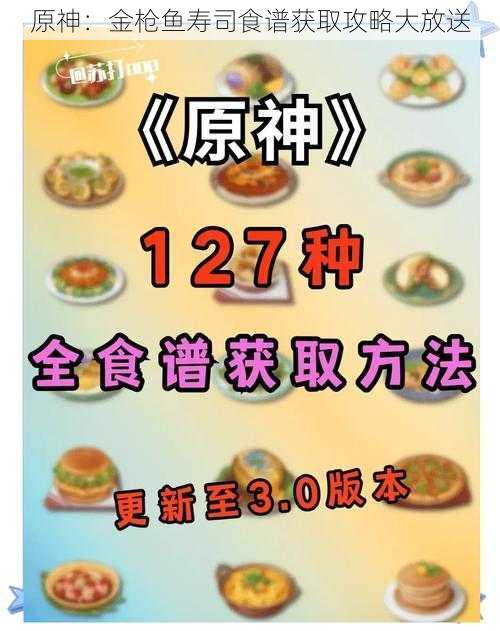 原神：金枪鱼寿司食谱获取攻略大放送