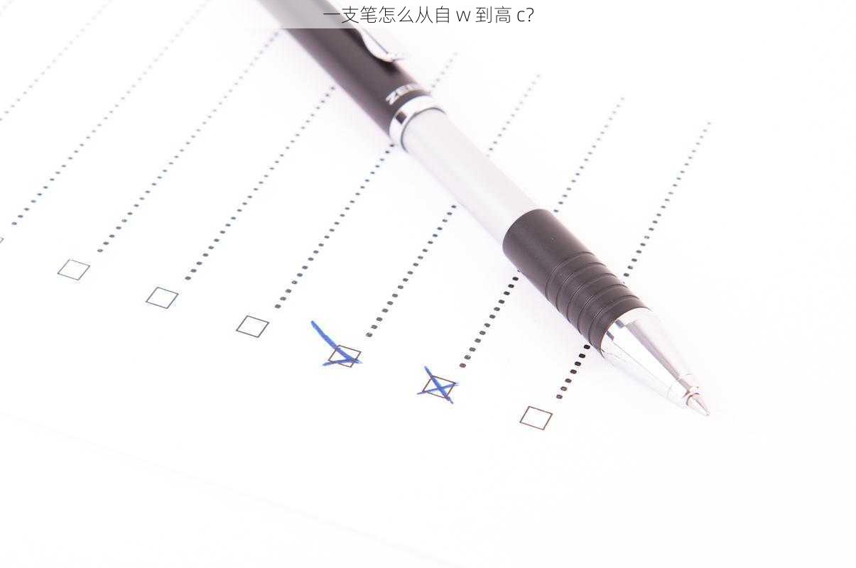 一支笔怎么从自 w 到高 c？