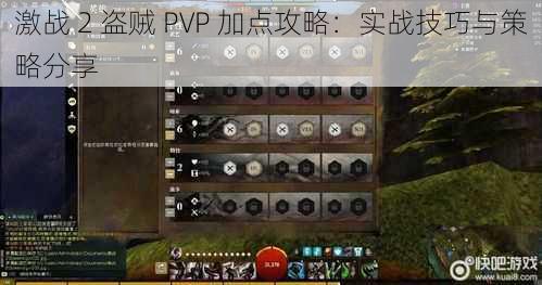 激战 2 盗贼 PVP 加点攻略：实战技巧与策略分享