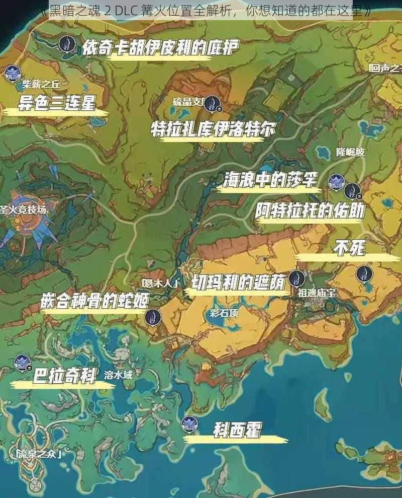 《黑暗之魂 2 DLC 篝火位置全解析，你想知道的都在这里》