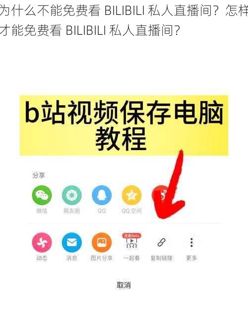 为什么不能免费看 BILIBILI 私人直播间？怎样才能免费看 BILIBILI 私人直播间？