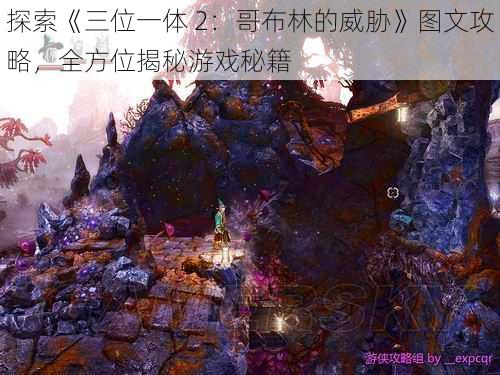 探索《三位一体 2：哥布林的威胁》图文攻略，全方位揭秘游戏秘籍