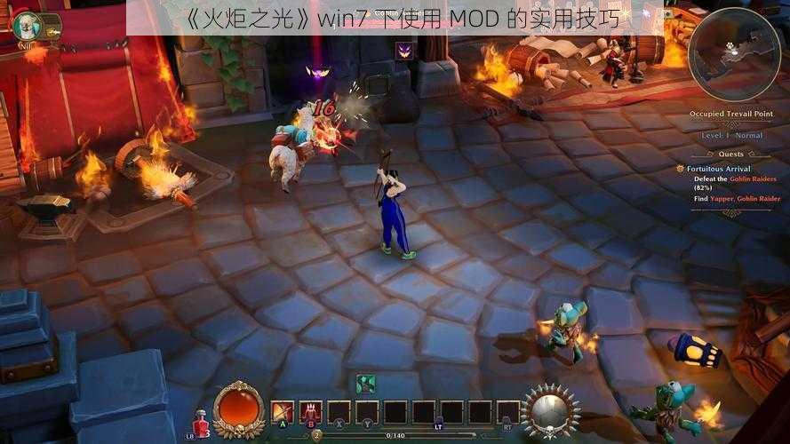 《火炬之光》win7 下使用 MOD 的实用技巧