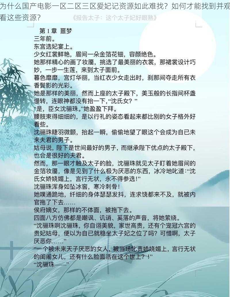 为什么国产电影一区二区三区爱妃记资源如此难找？如何才能找到并观看这些资源？