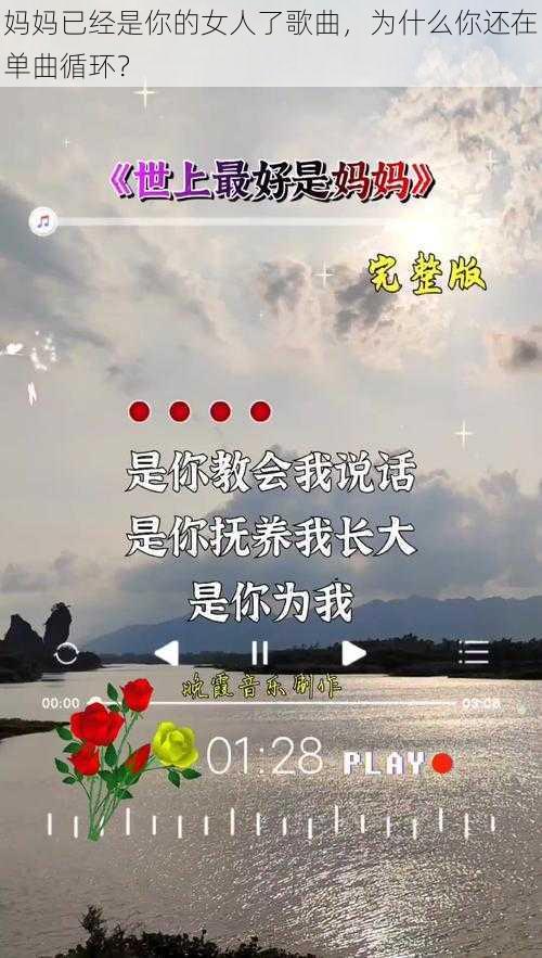 妈妈已经是你的女人了歌曲，为什么你还在单曲循环？