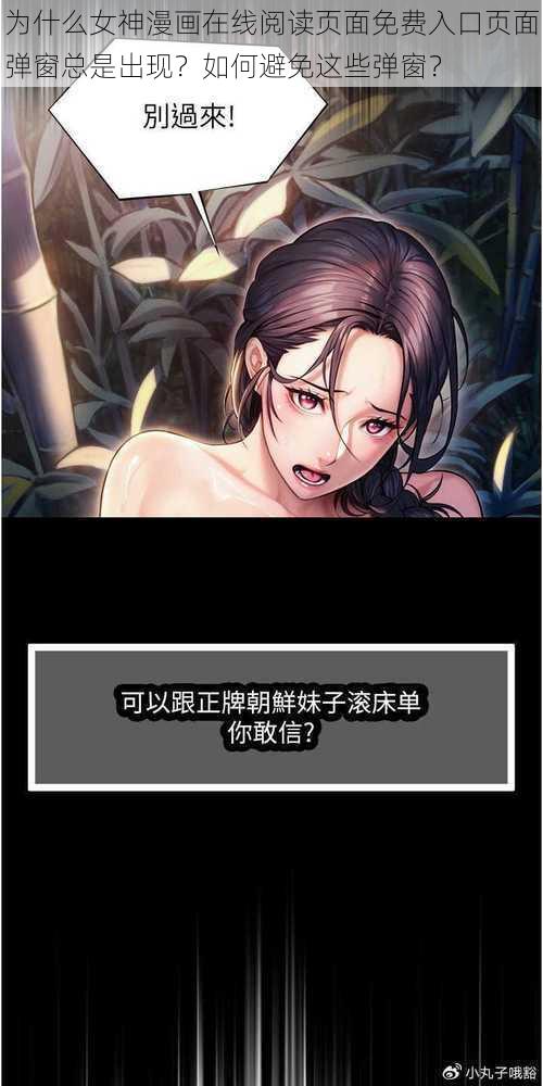 为什么女神漫画在线阅读页面免费入口页面弹窗总是出现？如何避免这些弹窗？