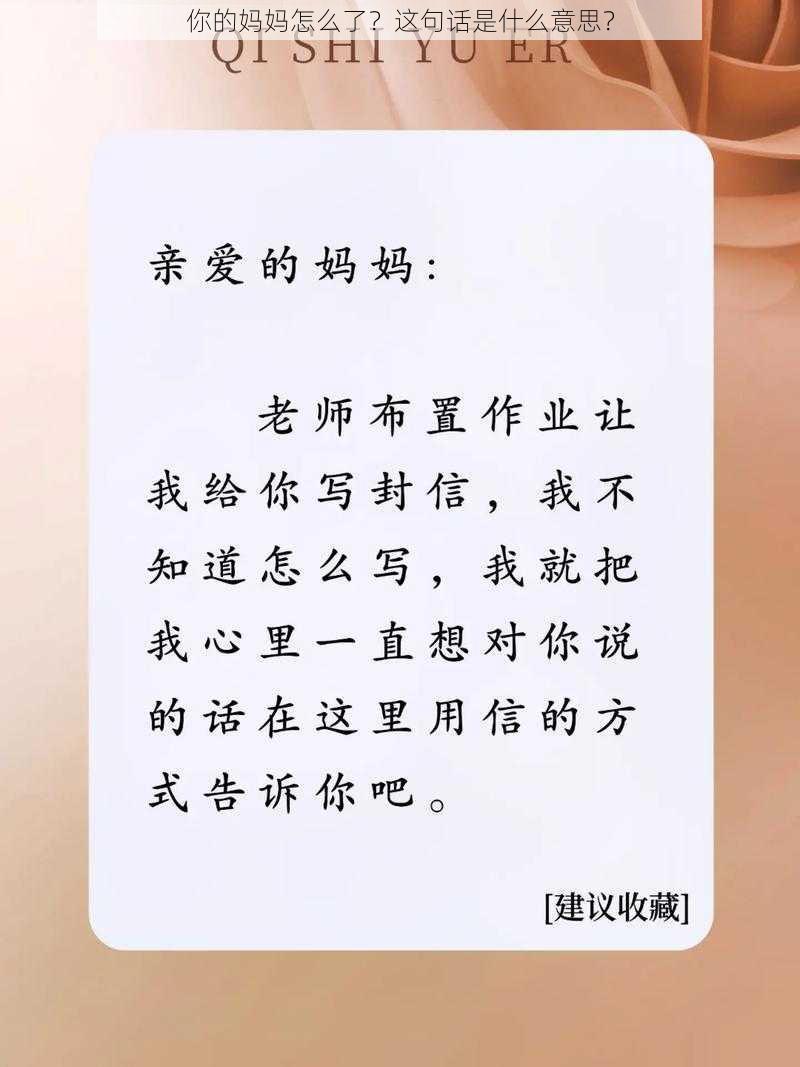 你的妈妈怎么了？这句话是什么意思？