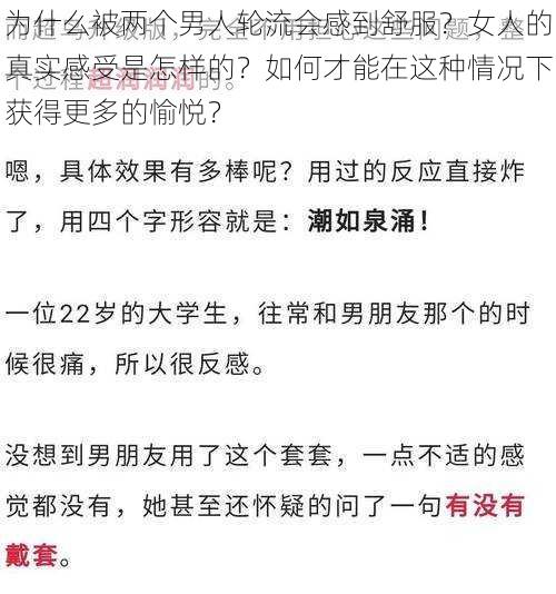 为什么被两个男人轮流会感到舒服？女人的真实感受是怎样的？如何才能在这种情况下获得更多的愉悦？