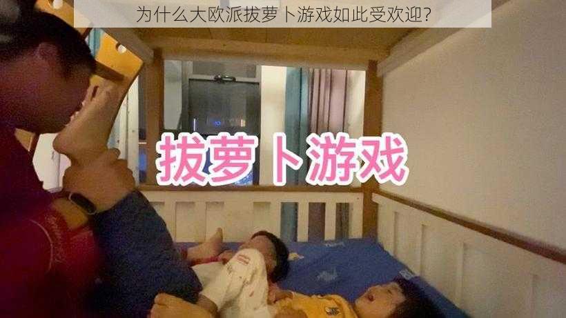 为什么大欧派拔萝卜游戏如此受欢迎？