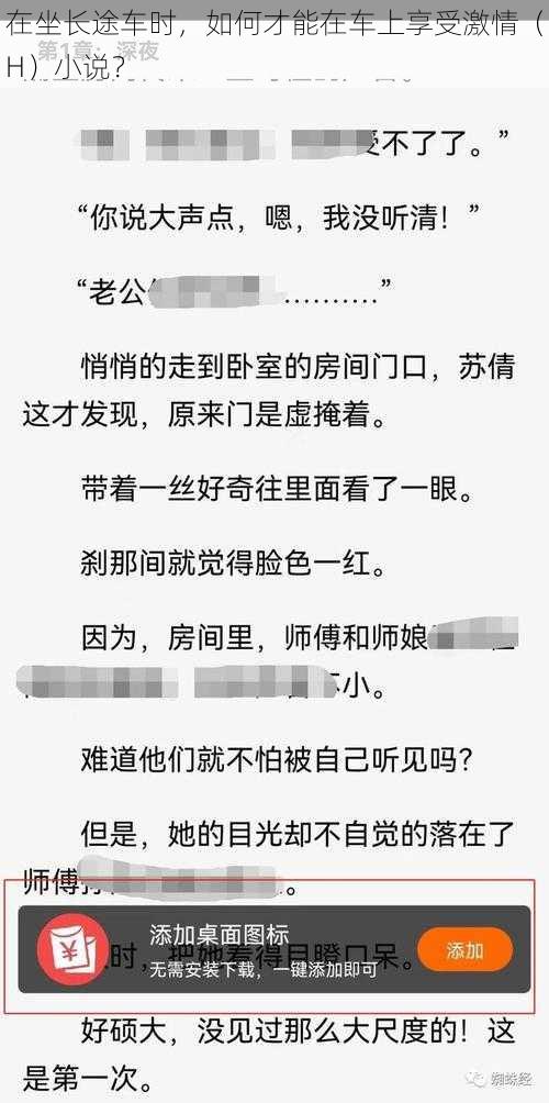 在坐长途车时，如何才能在车上享受激情（H）小说？