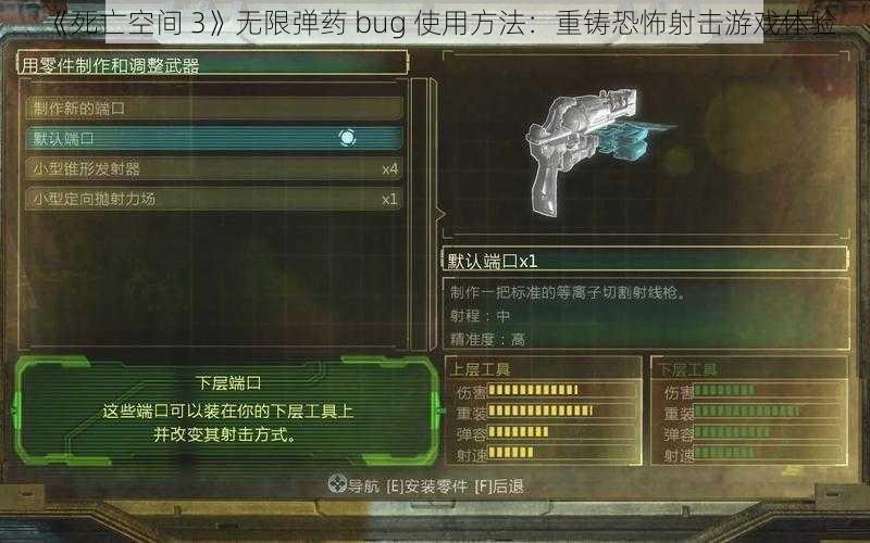 《死亡空间 3》无限弹药 bug 使用方法：重铸恐怖射击游戏体验