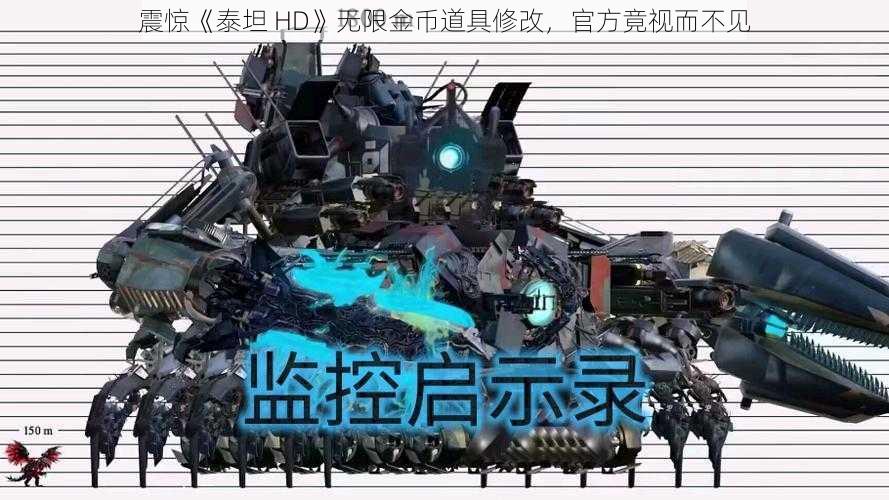 震惊《泰坦 HD》无限金币道具修改，官方竟视而不见