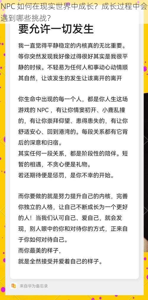 NPC 如何在现实世界中成长？成长过程中会遇到哪些挑战？