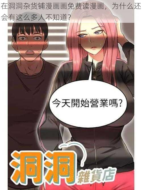 在洞洞杂货铺漫画画免费读漫画，为什么还会有这么多人不知道？