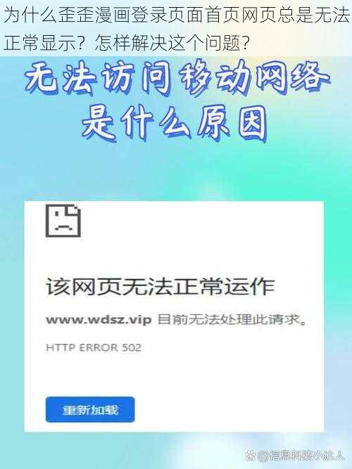 为什么歪歪漫画登录页面首页网页总是无法正常显示？怎样解决这个问题？