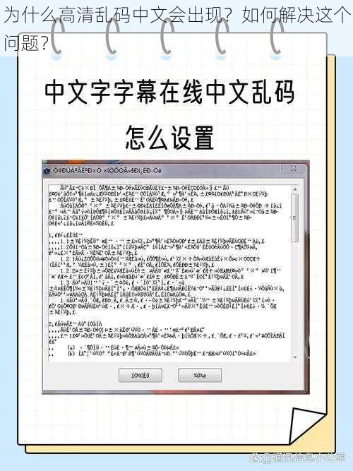 为什么高清乱码中文会出现？如何解决这个问题？