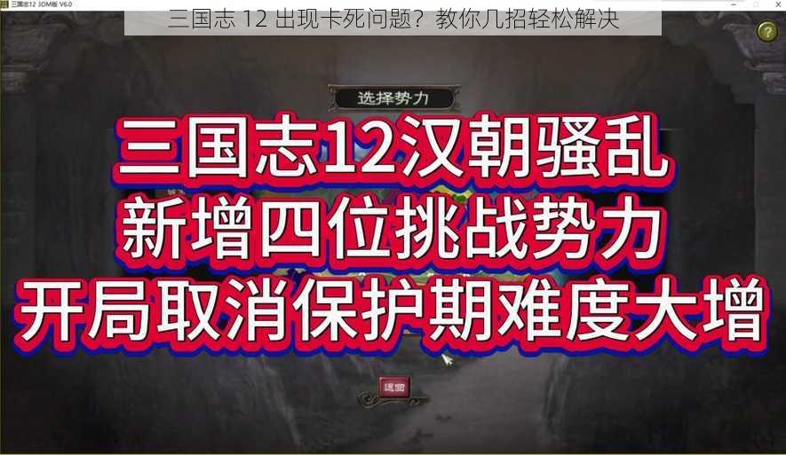 三国志 12 出现卡死问题？教你几招轻松解决