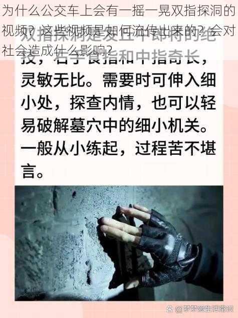 为什么公交车上会有一摇一晃双指探洞的视频？这些视频是如何流传出来的？会对社会造成什么影响？