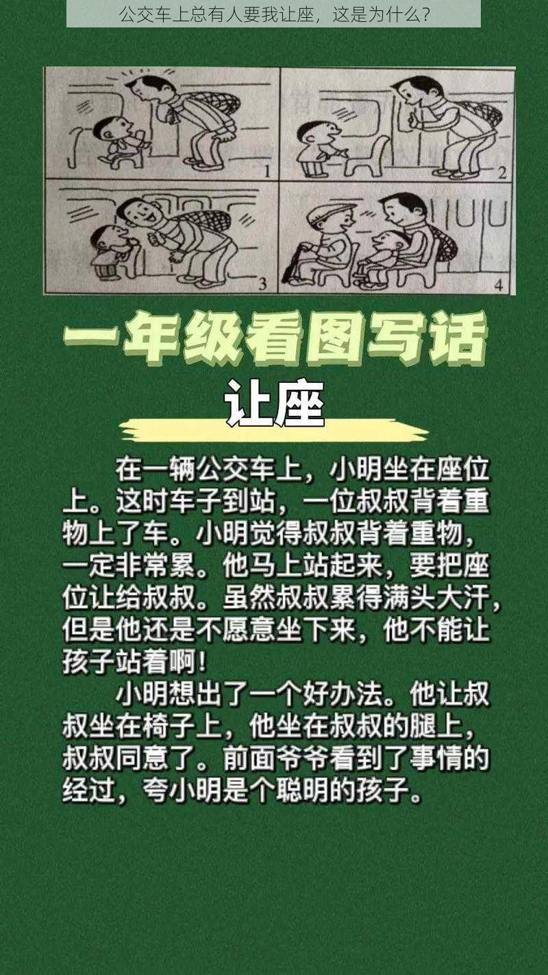 公交车上总有人要我让座，这是为什么？