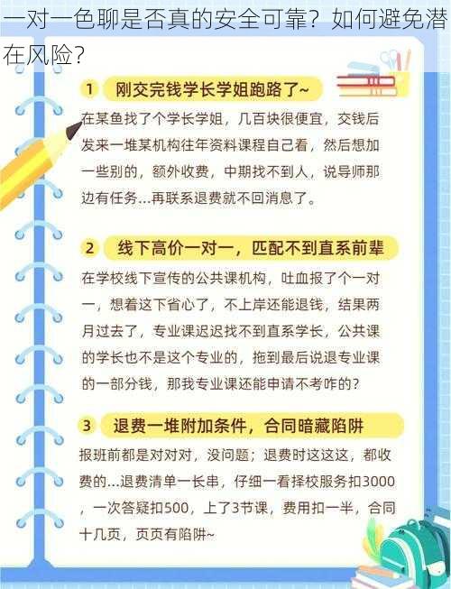 一对一色聊是否真的安全可靠？如何避免潜在风险？