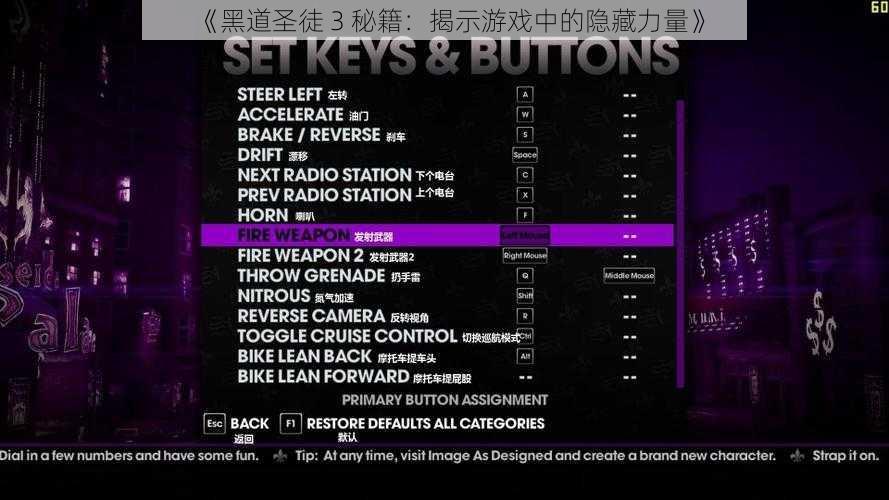 《黑道圣徒 3 秘籍：揭示游戏中的隐藏力量》