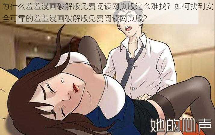 为什么羞羞漫画破解版免费阅读网页版这么难找？如何找到安全可靠的羞羞漫画破解版免费阅读网页版？