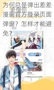 为何总是弹出差差漫画官方登录页面弹窗？怎样才能避免？