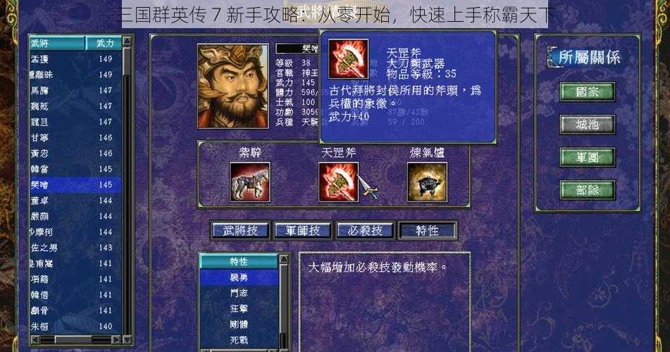 三国群英传 7 新手攻略：从零开始，快速上手称霸天下