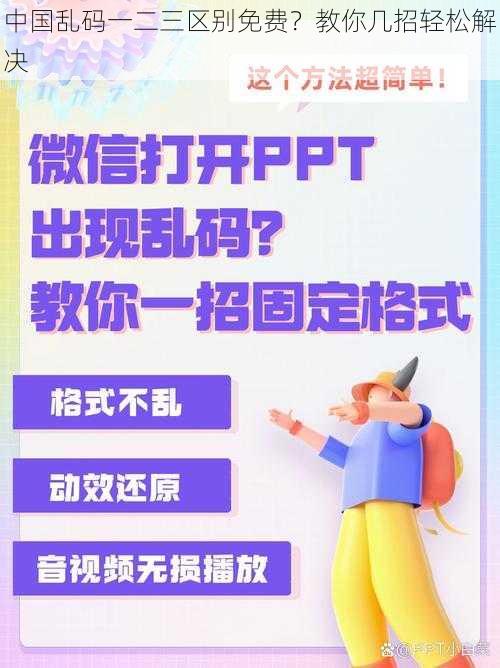 中国乱码一二三区别免费？教你几招轻松解决