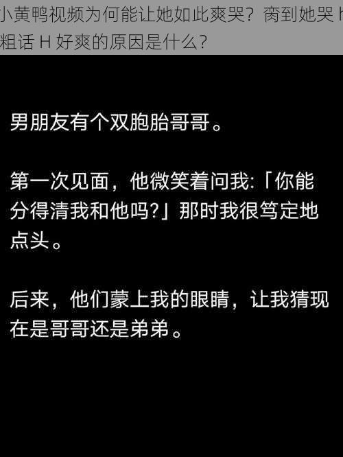 小黄鸭视频为何能让她如此爽哭？脔到她哭 h 粗话 H 好爽的原因是什么？