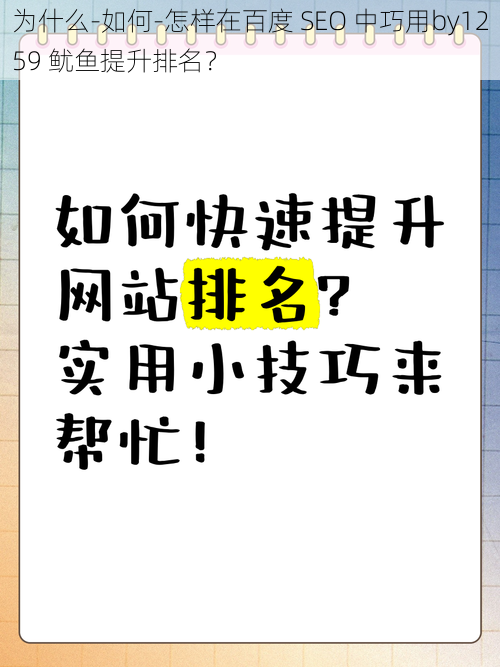 为什么-如何-怎样在百度 SEO 中巧用by1259 鱿鱼提升排名？