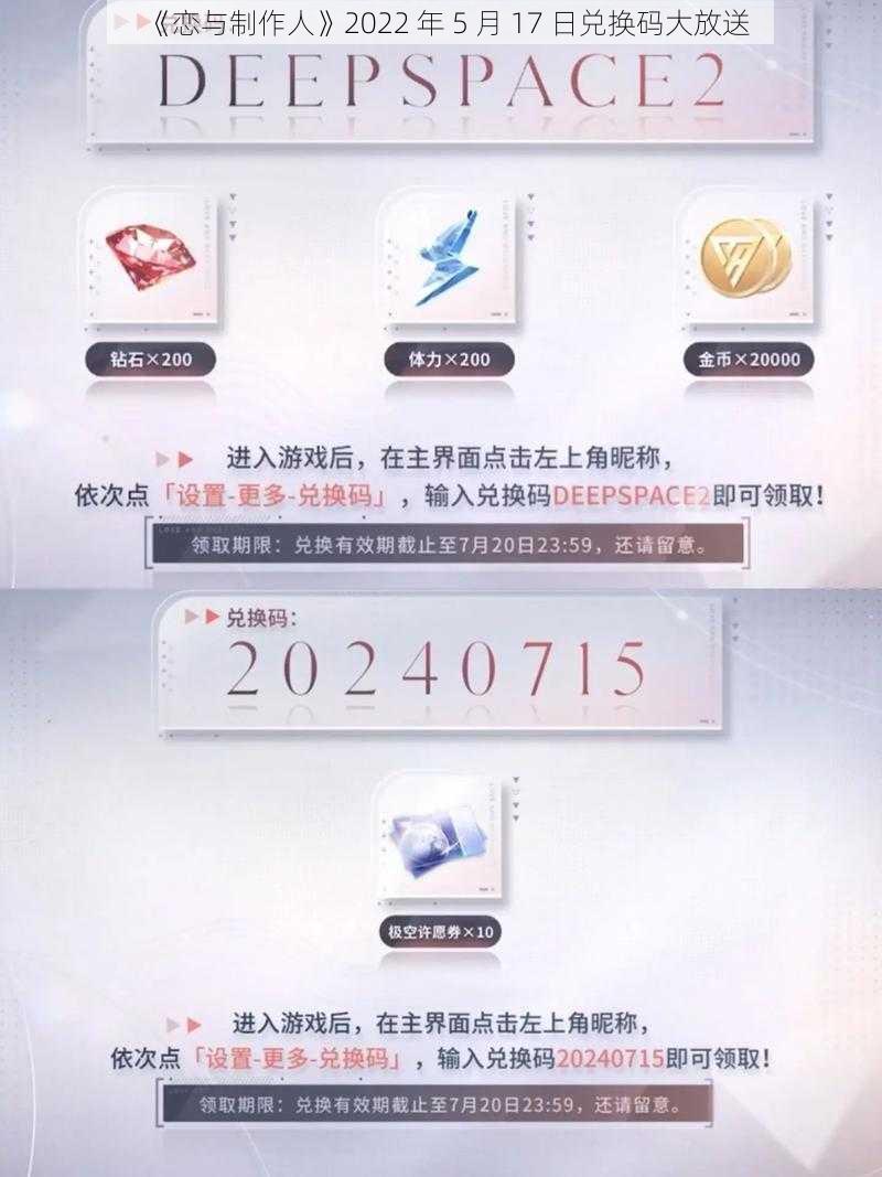 《恋与制作人》2022 年 5 月 17 日兑换码大放送