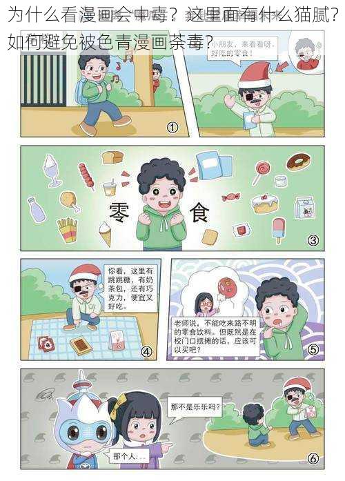 为什么看漫画会中毒？这里面有什么猫腻？如何避免被色青漫画荼毒？