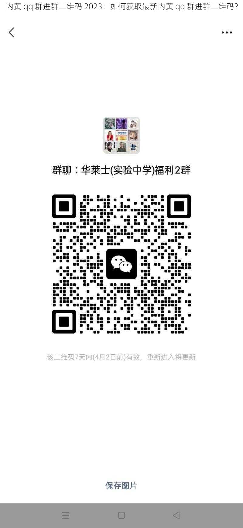 内黄 qq 群进群二维码 2023：如何获取最新内黄 qq 群进群二维码？