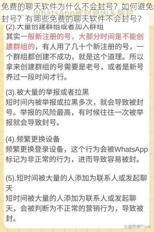 免费的聊天软件为什么不会封号？如何避免封号？有哪些免费的聊天软件不会封号？