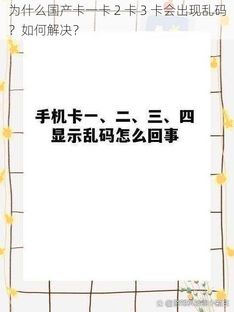 为什么国产卡一卡 2 卡 3 卡会出现乱码？如何解决？