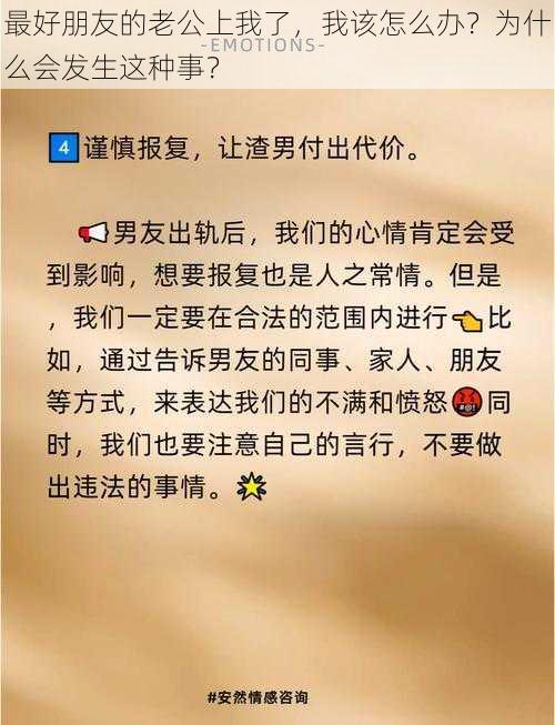 最好朋友的老公上我了，我该怎么办？为什么会发生这种事？